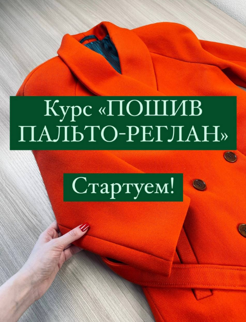 [Дарья Лобачева] [lobacheva_atelier] [Шитье] Пошив_0.png